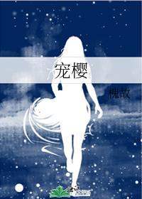 宠樱全文免费阅读无弹窗