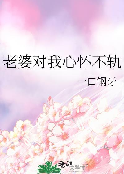 老婆对我心怀不轨一口钢牙
