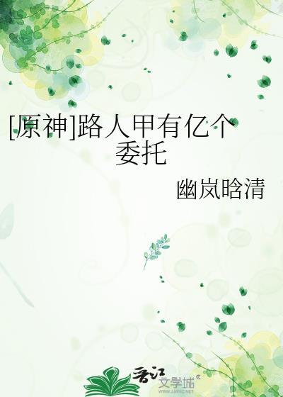 原神路人甲有亿个委托