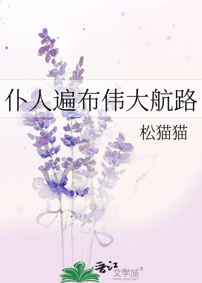 仆人遍布伟大航路txt松猫猫