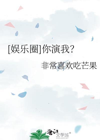 你演我?是什么意思