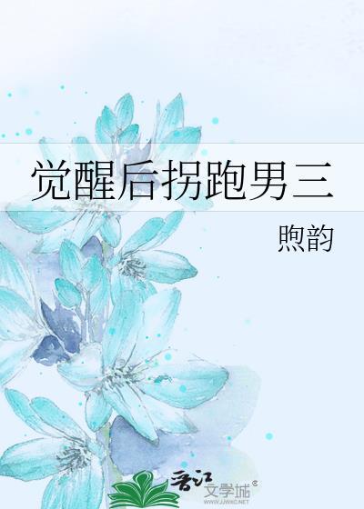 觉醒后拐跑南三TXT免费阅读全文文心