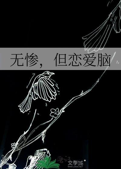 无惨但恋爱脑全文免费阅读