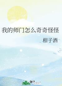 我的师门怎么奇奇怪怪 柑子酒