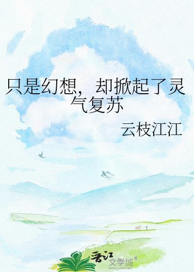 却掀起了灵气复苏免费阅读