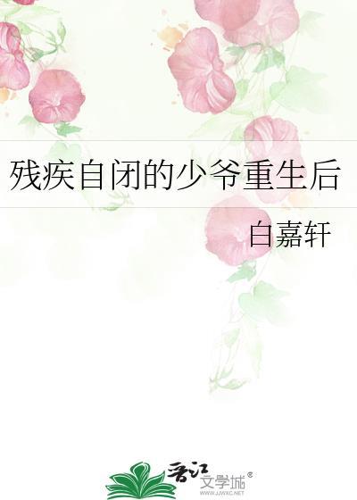 残疾自闭的少爷重生后免费