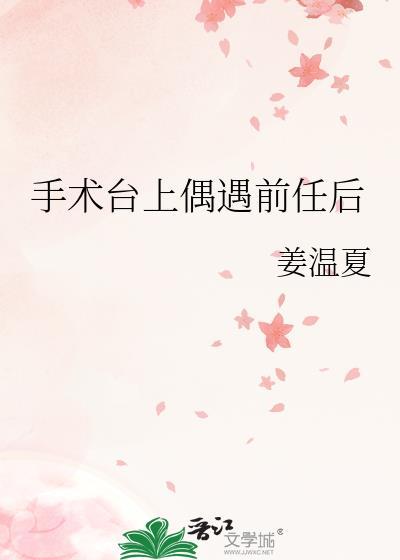 做手术遇到前女友是什么电影