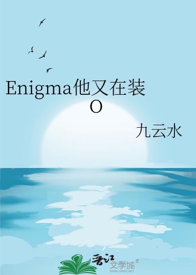 他在装怂