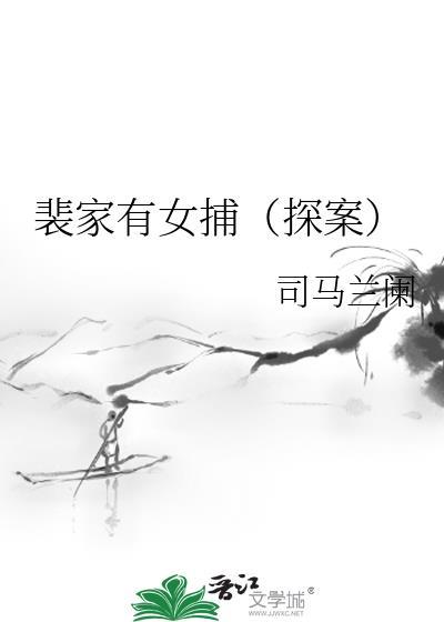 裴家有女希行起点