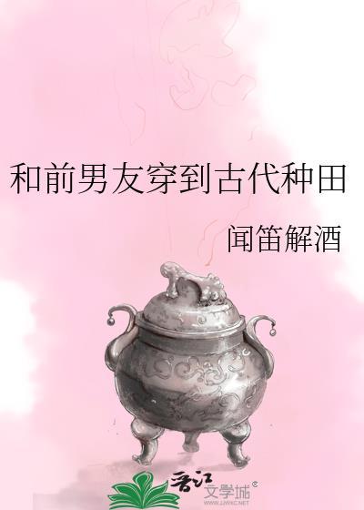 和前男友穿到古代种田by闻笛解酒