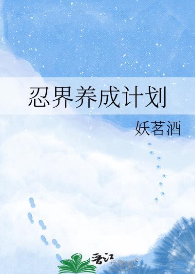 培养忍者