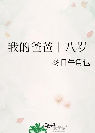 我的爸爸18岁