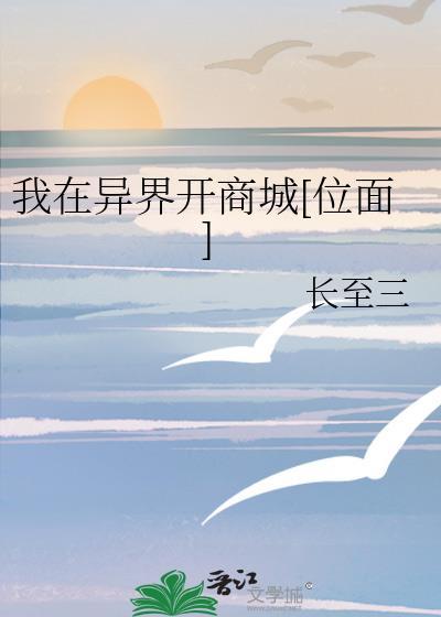 我在异界开商店