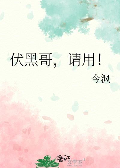 伏黑哥请用TXT全本阅读