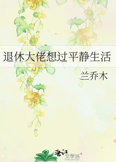 退休大佬想过平静生活番外免费阅读