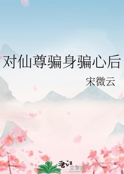 对仙尊骗身骗心后by宋微云
