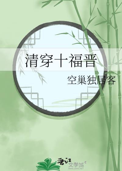 清穿十福晋 百度