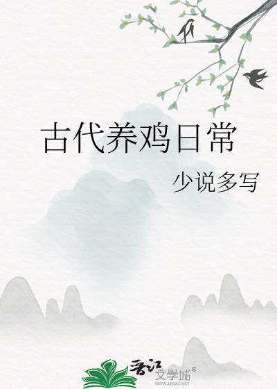 古代养鸡的地方叫什么