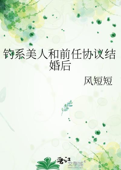 钓系美人决定复婚 渔知意