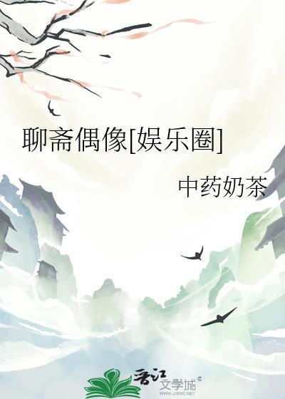 聊斋演员列表