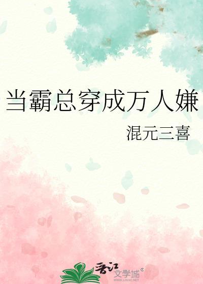 当霸总穿成毒莲花