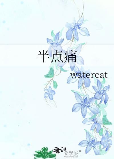 半点痛 GL watercat免费阅读