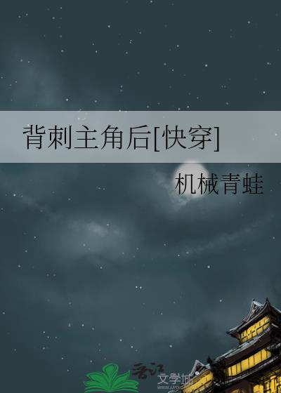 背刺主角后[快穿