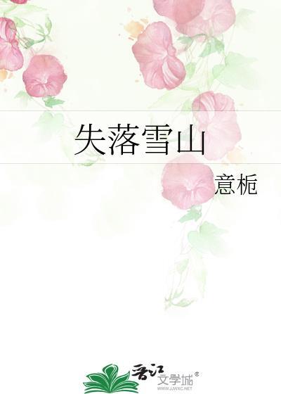 失落雪山意栀TXT