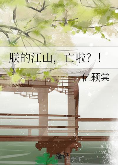 朕的江山