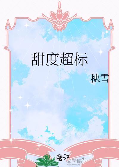 甜度超标txt书包网
