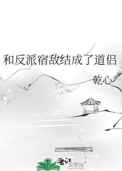 和反派结婚
