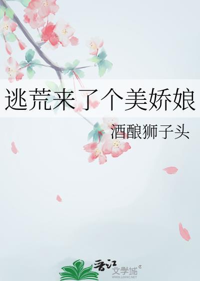 逃荒来了个美娇娘by酒