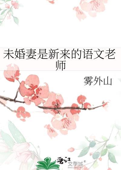 未婚妻是自己的老师动画片