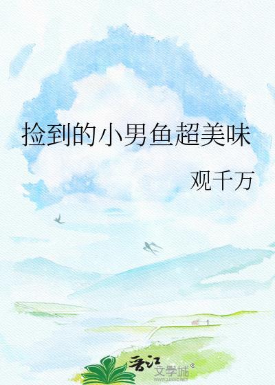 小男孩捡到一条鱼