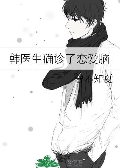 恋爱医生韩剧