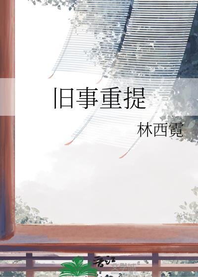 旧事重提打一数字