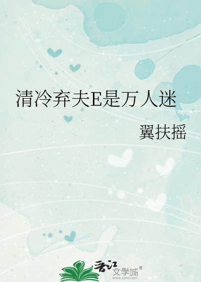 清冷弃夫e是万人迷番外