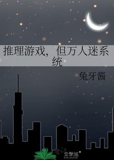 但万人迷系统不错