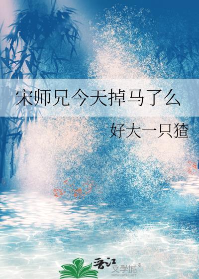 师兄今天想开了吗