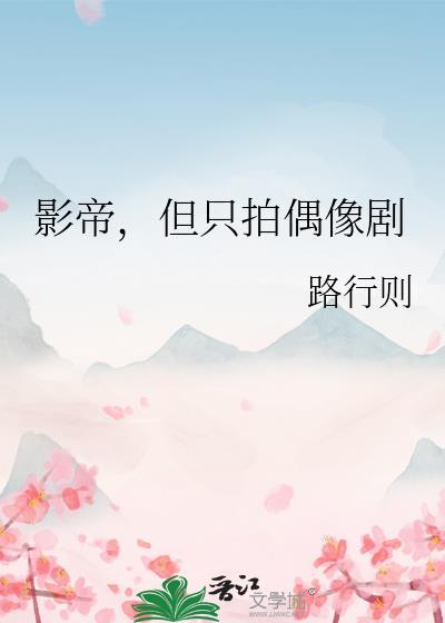 影帝拍戏不张嘴