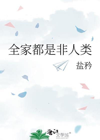全员都是非人类
