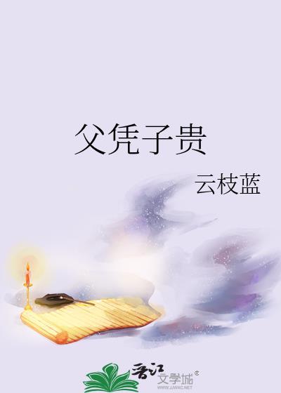 父凭子贵云枝蓝格格党