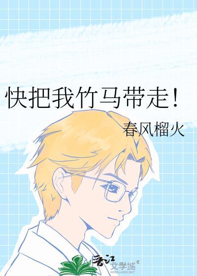 快把我竹马带走!春风榴火