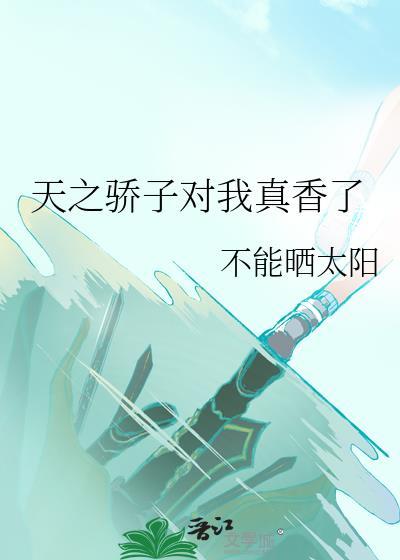 天之骄子和天骄之子有什么区别