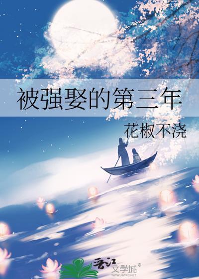 被强娶的第三年沈筠