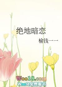 绝地暗恋榆钱