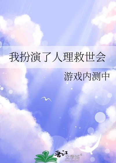 我扮演了人理救世会免费阅读游戏内测