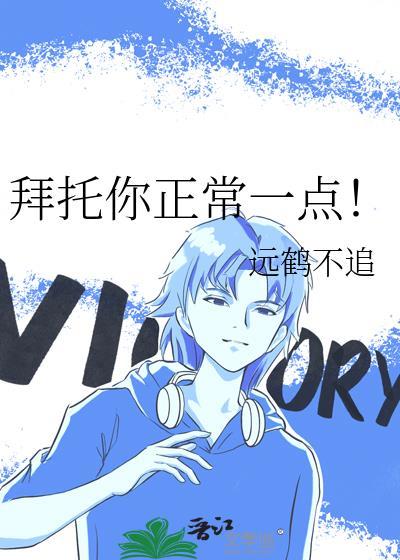拜托你正常一点的英文