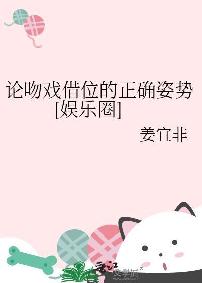 论吻戏借位的正确姿势娱乐圈姜宜非看全文