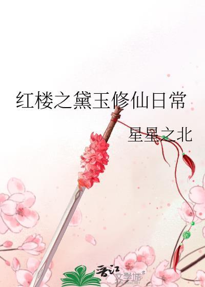 红楼之黛玉修仙日常 格格党